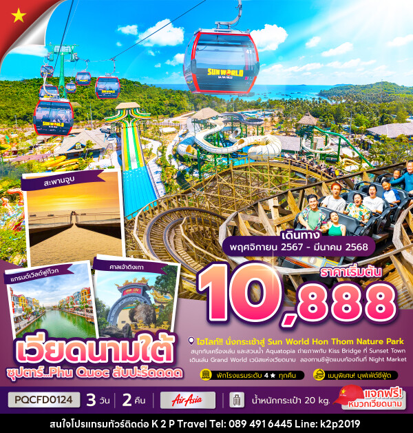 ทัวร์เวียดนามใต้ ซุปตาร์...เกาะฟูก๊วก Phu Quoc สับปะร๊ดดดด - K2P TRAVEL CO.,LTD.