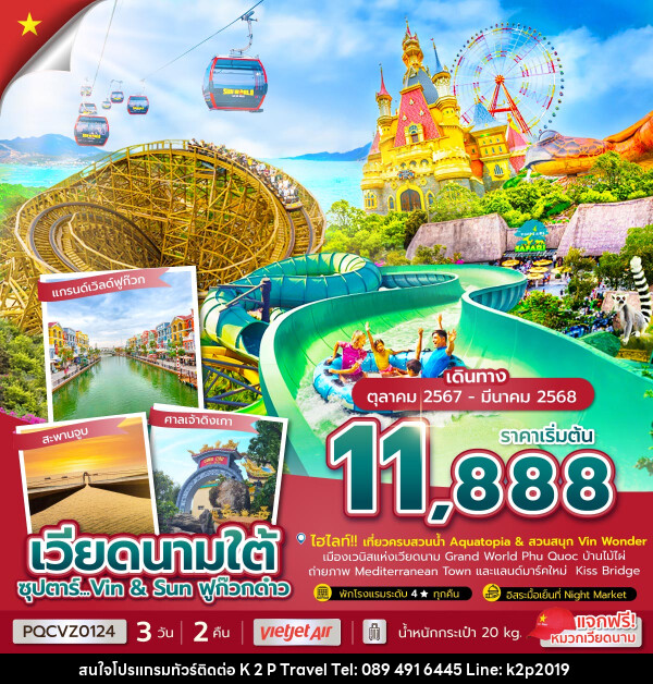 ทัวร์เวียดนามใต้ ซุปตาร์...Vin & Sun ฟูก๊วกด๋าว - K2P TRAVEL CO.,LTD.