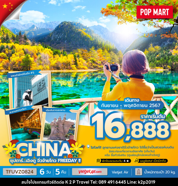 ทัวร์จีน ซุปตาร์...เฉิงตู จิ่วจ้ายโกว FREEDAY !! - K2P TRAVEL CO.,LTD.