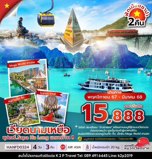 ทัวร์เวียดนามเหนือ ซุปตาร์...Sapa Ha Long แดบกว๊าาา !!  - K2P TRAVEL CO.,LTD.