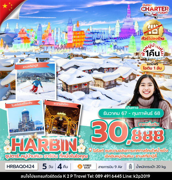 ทัวร์จีน ซุปตาร์...หมู่บ้านหิมะ ฮาร์บิน ที่หนึ่งในใจคุณ - K2P TRAVEL CO.,LTD.