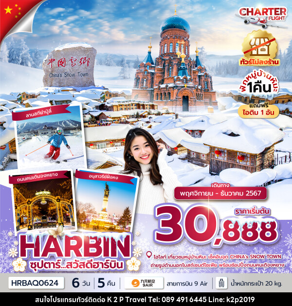 ทัวร์จีน ซุปตาร์...สวัสดีฮาร์บิน - K2P TRAVEL CO.,LTD.