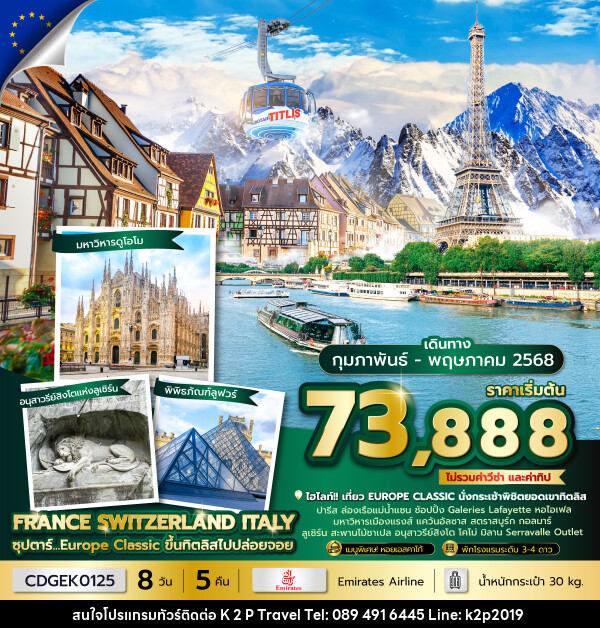 ทัวร์ยุโรป FRANCE SWITZERLAND ITALY ซุปตาร์...Europe Classic ขึ้นทิตลิสไปปล่อยจอย - K2P TRAVEL CO.,LTD.