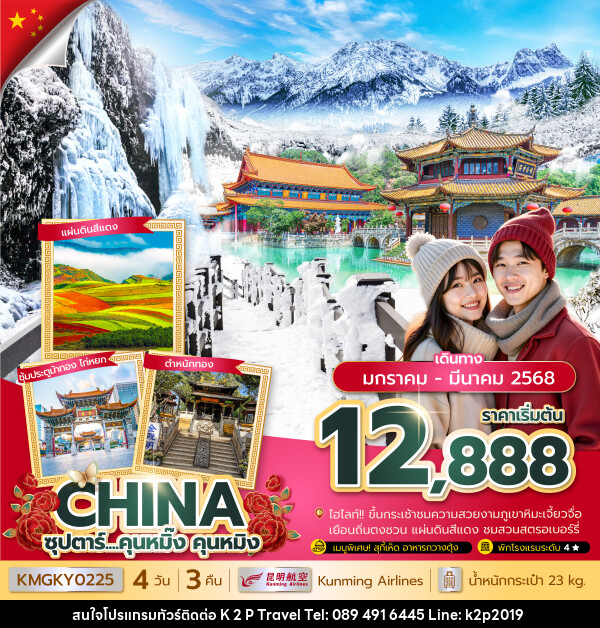 ทัวร์จีน ซุปตาร์ ...คุนหมิ๊ง คุนหมิง - K2P TRAVEL CO.,LTD.