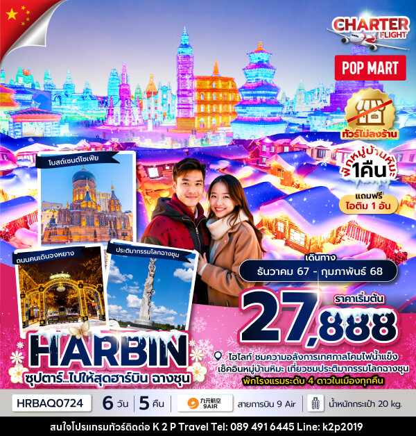 ทัวร์จีน ซุปตาร์...ไปให้สุดฮาร์บิน ฉางชุน - K2P TRAVEL CO.,LTD.