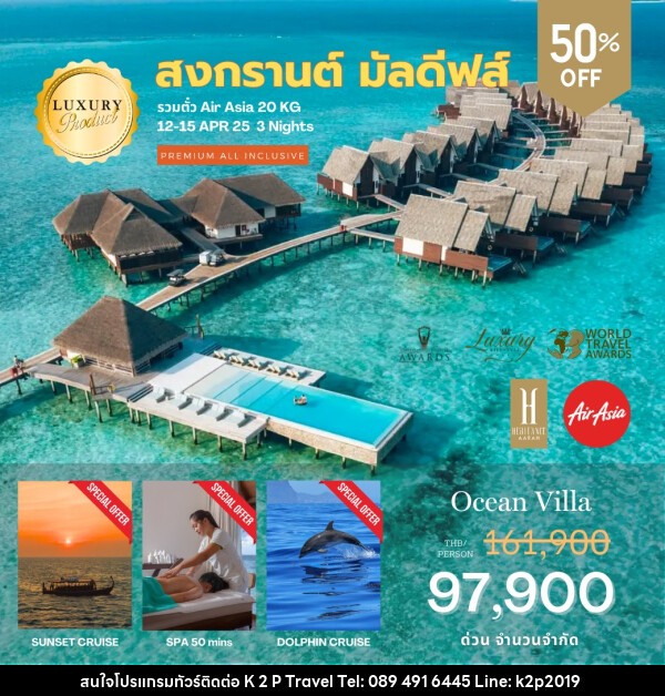 ทัวร์มัลดีฟส์ Heritance Aarah สงกรานต์ มัลดีฟส์ - K2P TRAVEL CO.,LTD.