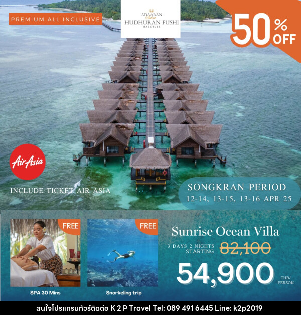 ทัวร์มัลดีฟส์ Adaaran Select Hudhuranfushi Maldives SONGKRAN  - K2P TRAVEL CO.,LTD.