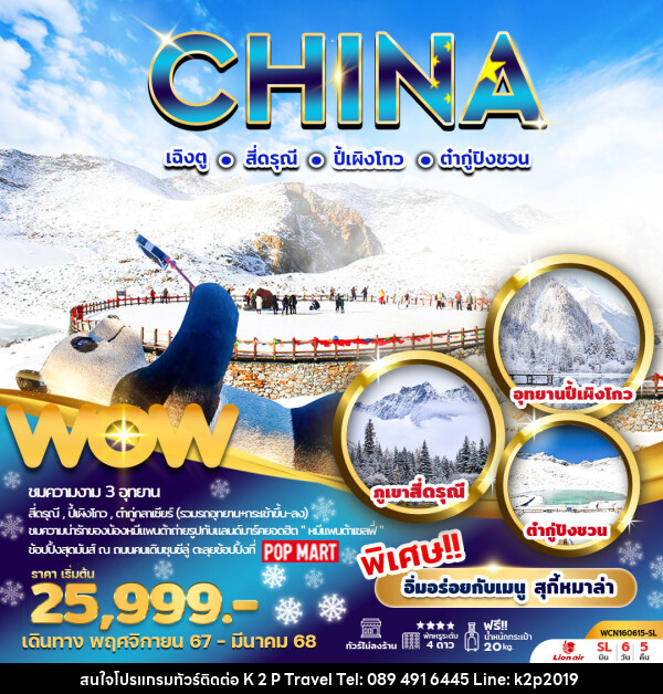 ทัวร์จีน เฉิงตู สี่ดรุณี ปี้เผิงโกว ต๋ากู่ปิงชวน - K2P TRAVEL CO.,LTD.