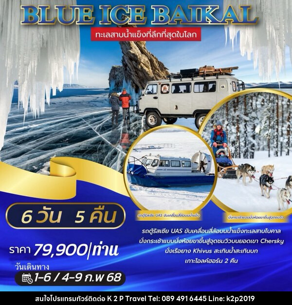 ทัวร์รัสเซีย น้ำแข็งใส ไบคาล  - K2P TRAVEL CO.,LTD.