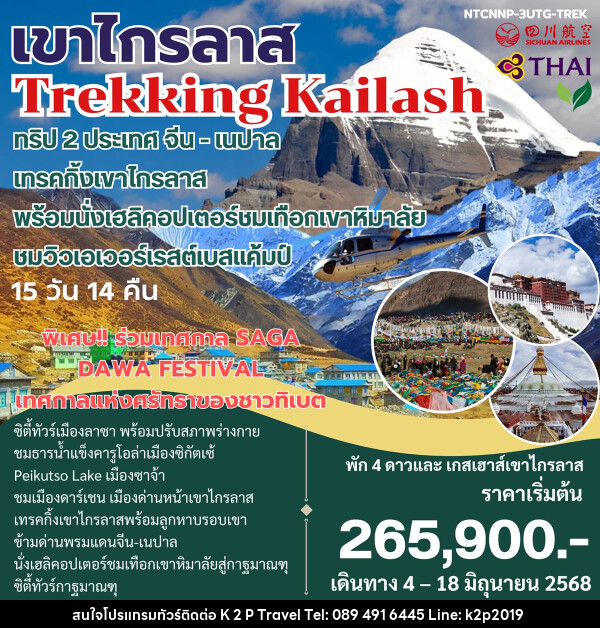 ทัวร์จีน เนปาล เขาไกรลาส Trekking Kailash ทริป 2 ประเทศ จีน-เนปาล - K2P TRAVEL CO.,LTD.