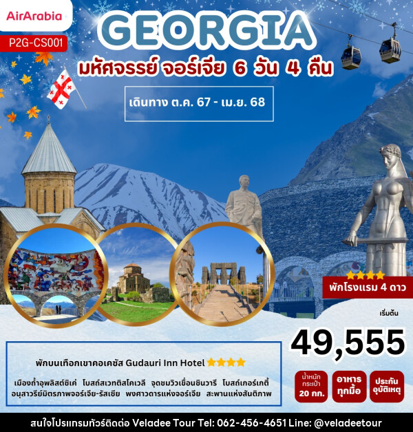 ทัวร์จอร์เจีย GEORGIA  - บริษัท เวฬาดี ทัวร์ จำกัด