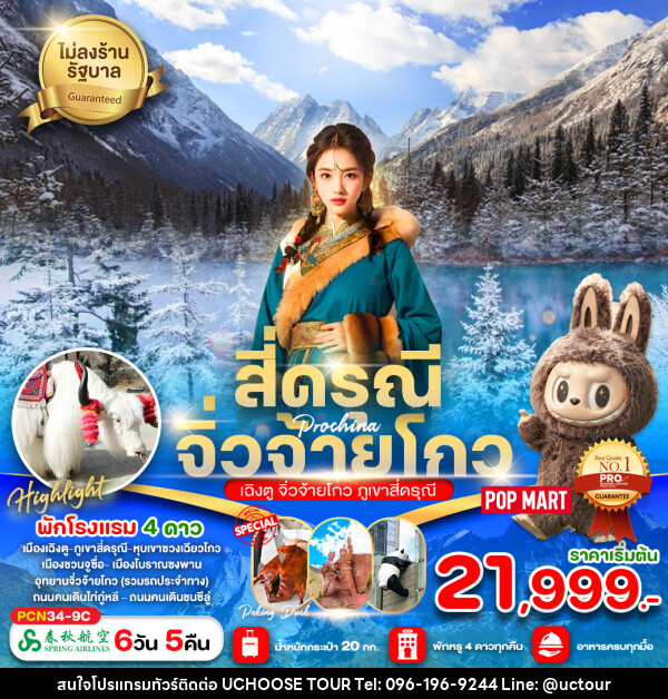 ทัวร์จีน สี่ดรุณี จิ่วจ้ายโกว - UCHOOSE TOUR