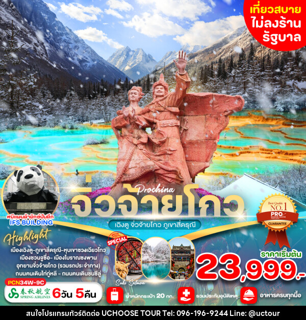 ทัวร์จีน เฉิงตู จิ่วจ้ายโกว ภูเขาสี่ดรุณี - UCHOOSE TOUR