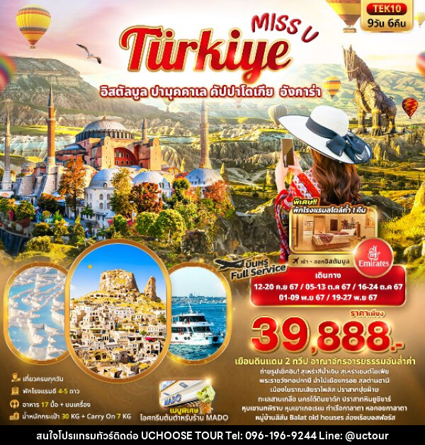 ทัวร์ตุรกี Miss U  Türkiye  อิสตัลบูล ปามุคคาเล คัปปาโดเกีย  อังการ่า  - UCHOOSE TOUR