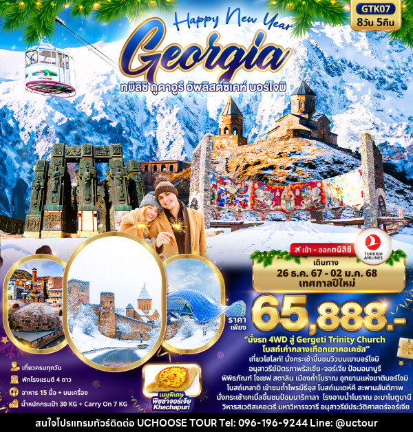 ทัวร์จอร์เจีย Happy New Year GEORGIA ทบิลิชิ กูดาอูรี อัพลิสต์ซิเคห์ บอร์โจมิ - UCHOOSE TOUR