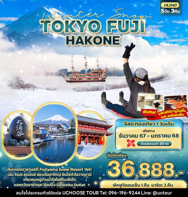 ทัวร์ญี่ปุ่น Winter Snow FUJI TOKYO NARITA HAKONE  - UCHOOSE TOUR