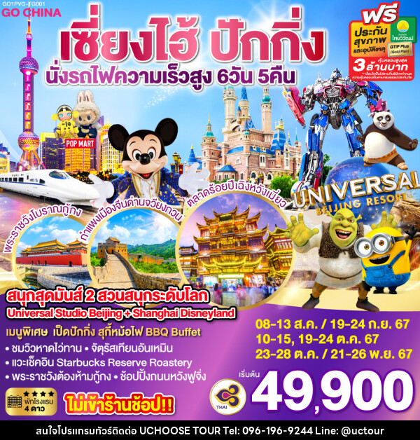 ทัวร์จีน สนุกสุดมันส์ 2 สวนสนุกระดับโลก Universal Studio Beijing + Shanghai Disneyland  - UCHOOSE TOUR