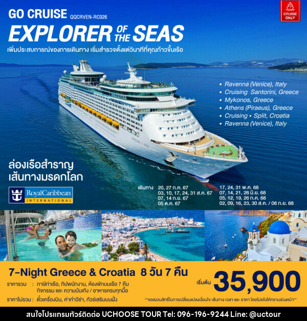 แพ็คเกจล่องเรือสำราญ ล่องเรือสำราญ เส้นทางมรดกโลก 7-Night Greece & Croatia - UCHOOSE TOUR