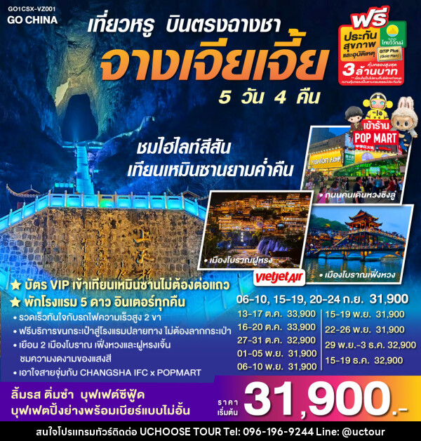 ทัวร์จีน เที่ยวหรู บินตรงฉางซา จางเจียเจี้ย - UCHOOSE TOUR