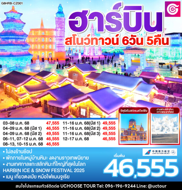 ทัวร์จีน ฮาร์บิน สโนว์ทาวน์  - UCHOOSE TOUR