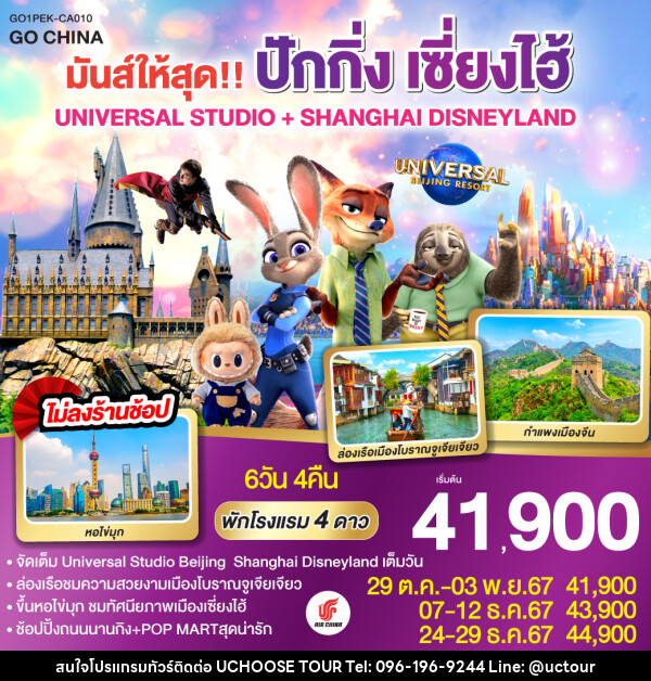 ทัวร์จีน มันส์ให้สุด!! ปักกิ่ง เซี่ยงไฮ้ UNIVERSAL STUDIO + SHANGHAI DISNEYLAND - UCHOOSE TOUR