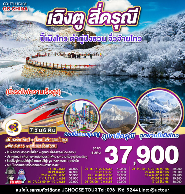 ทัวร์จีน เฉิงตู สี่ดรุณี ปี้เผิงโกว ต๋ากู่ปิงชวน จิ่วจ้ายโกว  - UCHOOSE TOUR