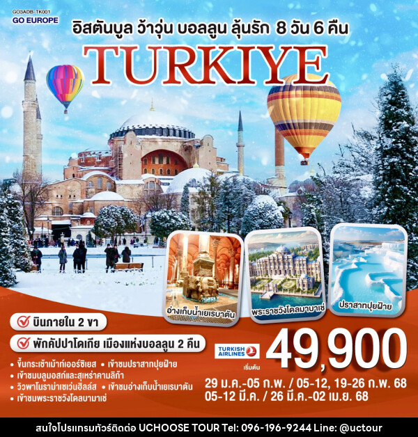 ทัวร์ตุรเคีย TURKIYE อิสตันบูล ว้าวุ่น บอลลูนลุ้นรัก - UCHOOSE TOUR