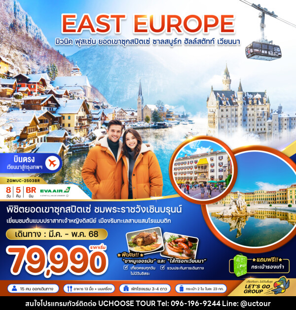 ทัวร์ยุโรป EAST EUROPE มิวนิค ฟุสเซ่น ยอดเขาซุกสปิตเซ่ ชาลสบูร์ก ฮัลล์สตัทท์ เวียนนา - UCHOOSE TOUR