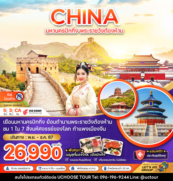 ทัวร์จีน CHINA มหานครปักกิ่ง พระราชวังต้องห้าม - UCHOOSE TOUR