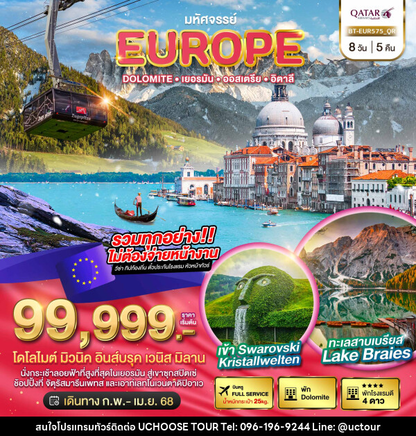 ทัวร์ยุโรป มหัศจรรย์... EUROPE Dolomite เยอรมัน ออสเตรีย อิตาลี - UCHOOSE TOUR