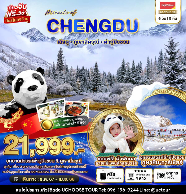 ทัวร์จีน มหัศจรรย์...CHENGDU เฉิงตู ภูเขาสี่ดรุณี ต๋ากู่ปิงชวน - UCHOOSE TOUR