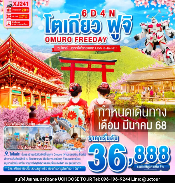 ทัวร์ญี่ปุ่น โตเกียว ฟูจิ OMURO FREEDAY - UCHOOSE TOUR