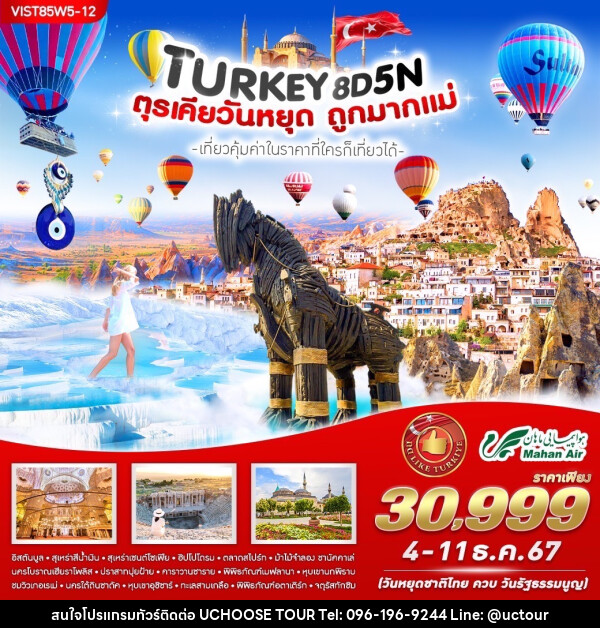 ทัวร์ตุรเคีย TURKIYE วันหยุดถูกมากแม่ - UCHOOSE TOUR