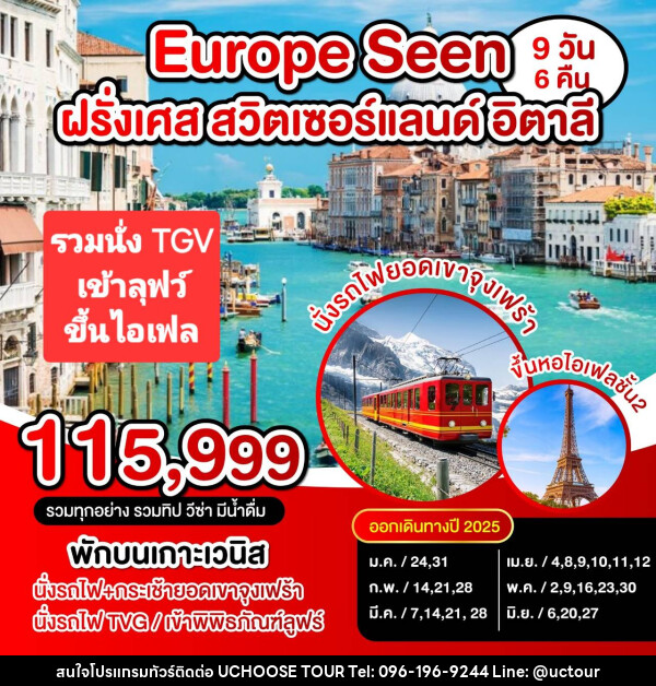 ทัวร์ยุโรป Europe Seen  ฝรั่งเศส สวิตเซอร์แลนด์ อิตาลี - UCHOOSE TOUR