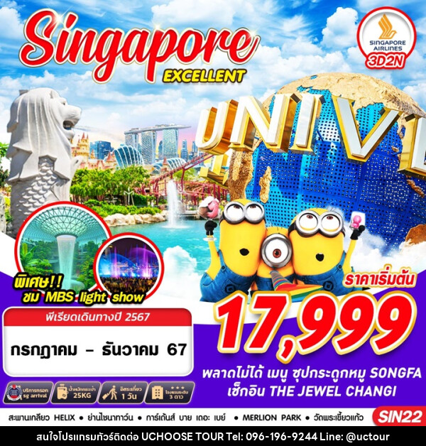 ทัวร์สิงคโปร์ SINGAPORE EXCELLENT - UCHOOSE TOUR