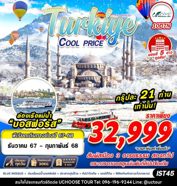 ทัวร์ตุรกี TURKIYE COOL PRICE - UCHOOSE TOUR