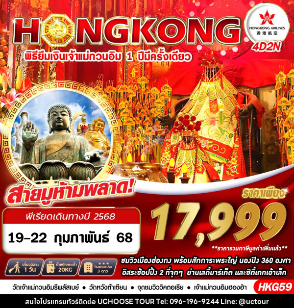 ทัวร์ฮ่องกง HONGKONG พิธียืมเงินเจ้าแม่กวนอิม 1 ปี มีครั้งเดียว - UCHOOSE TOUR