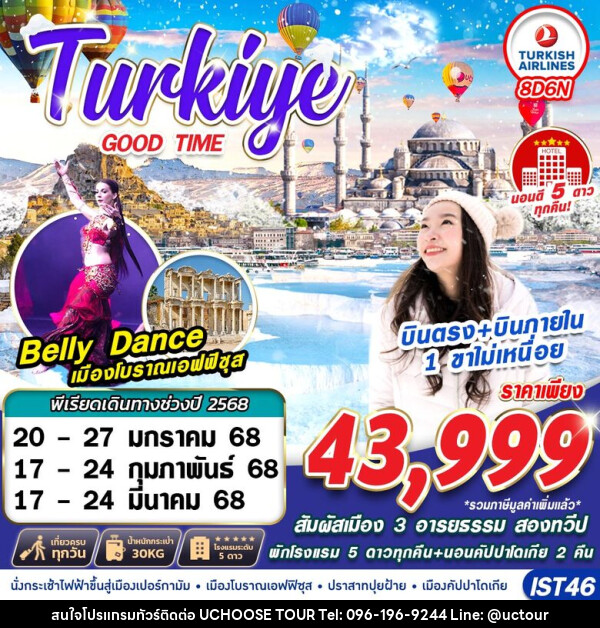 ทัวร์ตุรกี TURKIYE GOODTIME  - UCHOOSE TOUR