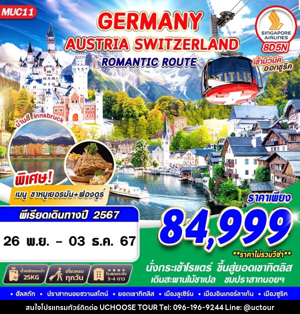 ทัวร์ยุโรป GERMANY AUSTRIA SWITZERLAND ROMANTIC ROUTE 8 - UCHOOSE TOUR