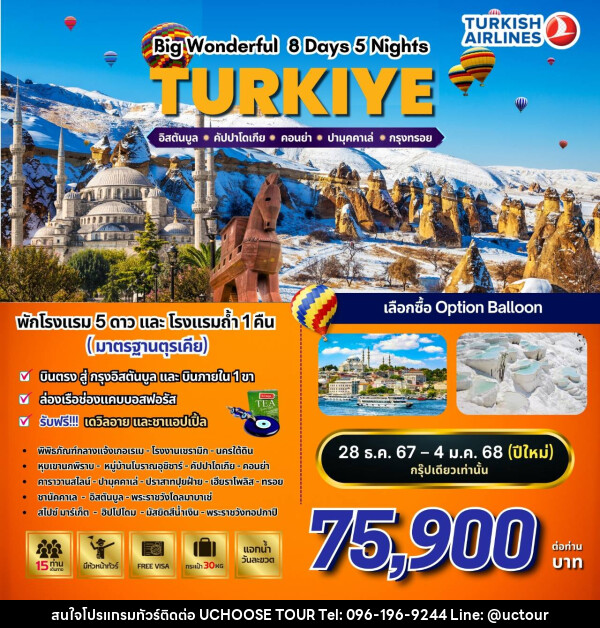 ทัวร์ตุรกี BW…WONDERFUL TURKIYE  - UCHOOSE TOUR