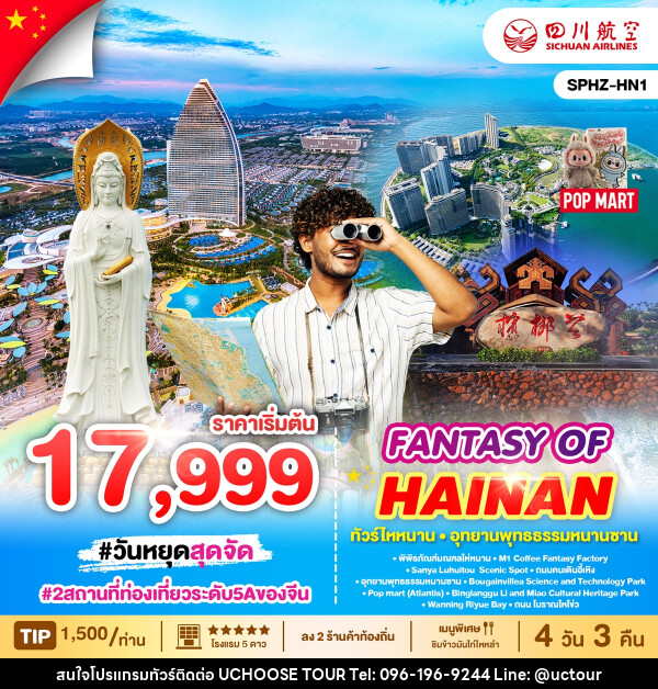 ทัวร์จีน FANTASY OF HAINAN ทัวร์ไหหนาน อุทธยานพุทธธรรมหนานซาน - UCHOOSE TOUR