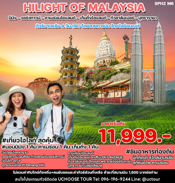 ทัวร์มาเลเซีย HILIGHT OF MALAYSIA  - UCHOOSE TOUR