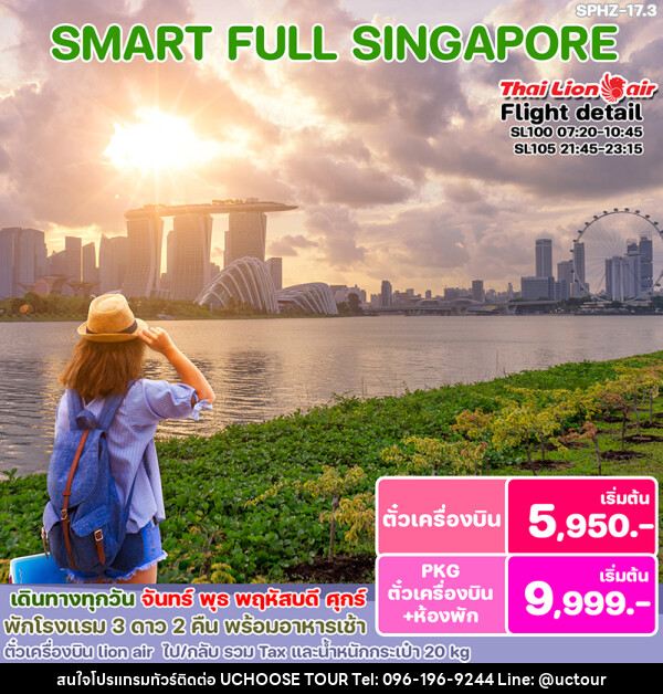 แพ็คเกจทัวร์สิงคโปร์ SMART SINGAPORE - UCHOOSE TOUR