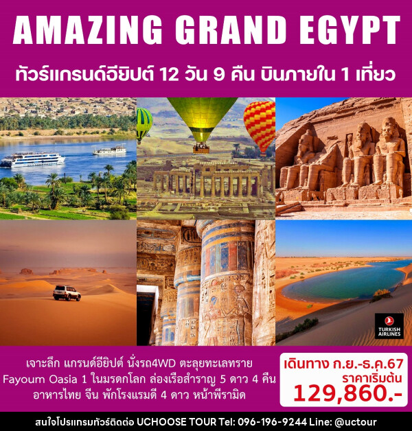 ทัวร์อียิปต์ AMAZING GRAND EGYPTIAN - UCHOOSE TOUR