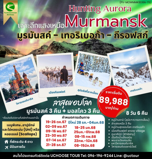 ทัวร์รัสเซีย HUNTING AURORA เจาะลึกแสงเหนือ Murmansk - UCHOOSE TOUR