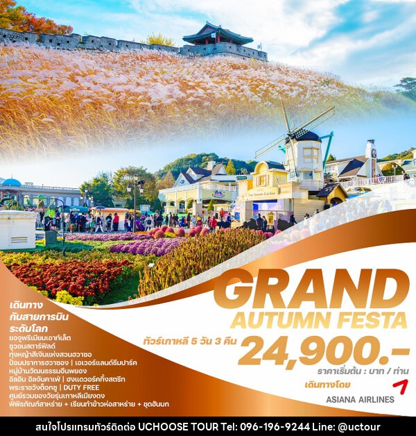 ทัวร์เกาหลี GRAND AUTUMN FESTA - UCHOOSE TOUR