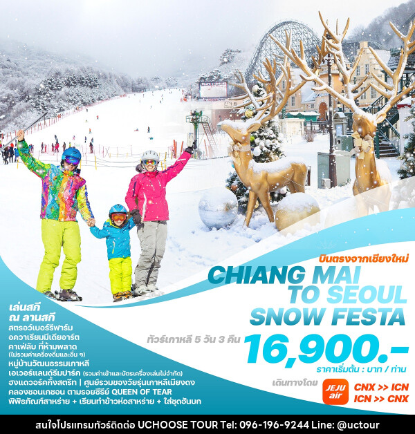 ทัวร์เกาหลีบินตรงเชียงใหม่  โซล CHIANG MAI TO SEOUL SNOW FESTA - UCHOOSE TOUR