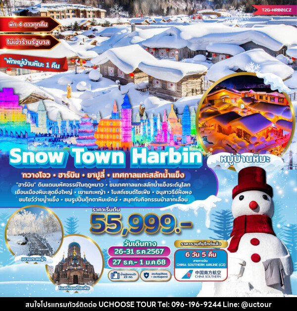 ทัวร์จีน Snow Town Harbin กวางโจว ฮาร์บิน ยาปูลี่ เทศกาลแกะสลักน้ำแข็ง  - UCHOOSE TOUR