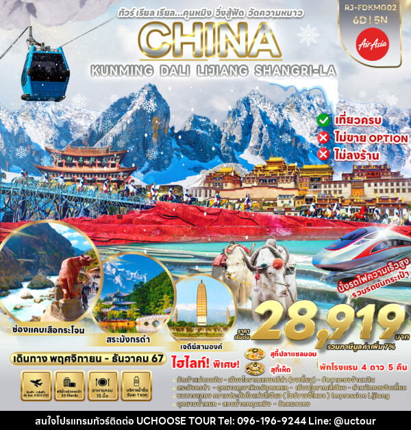 ทัวร์จีน KUNMING DALI LIJIANG SHANGRI-LA - UCHOOSE TOUR