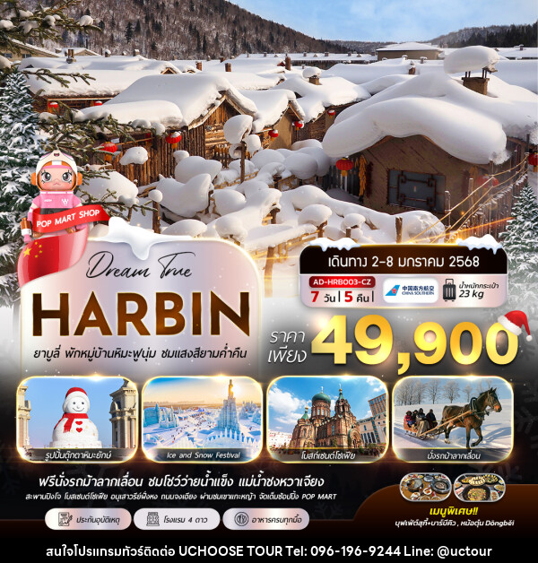 ทัวร์จีน HARBIN ยาบูลี่ พักหมู่บ้านหิมะฟูนุ่ม ชมแสงสียามค่ำคืน - UCHOOSE TOUR